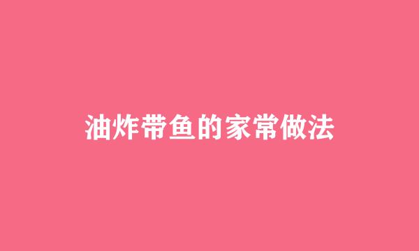 油炸带鱼的家常做法