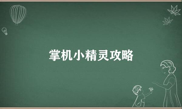 掌机小精灵攻略