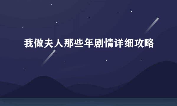 我做夫人那些年剧情详细攻略