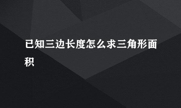 已知三边长度怎么求三角形面积