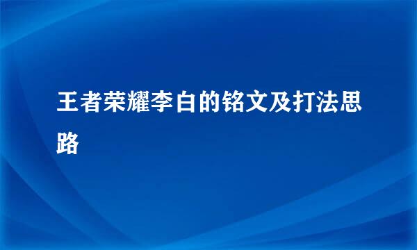 王者荣耀李白的铭文及打法思路