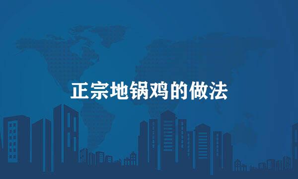 正宗地锅鸡的做法