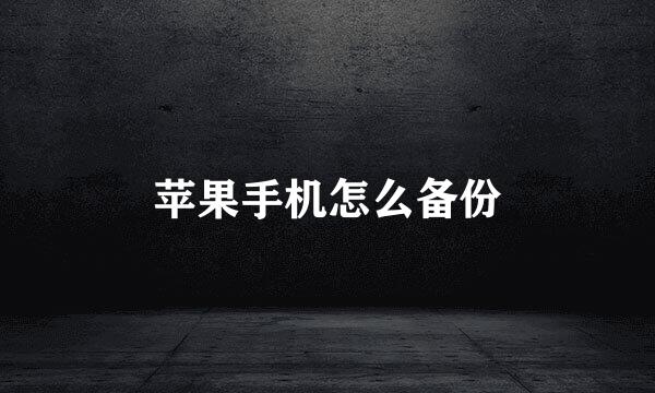 苹果手机怎么备份