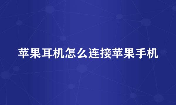 苹果耳机怎么连接苹果手机