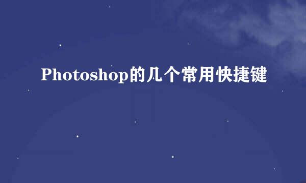 Photoshop的几个常用快捷键
