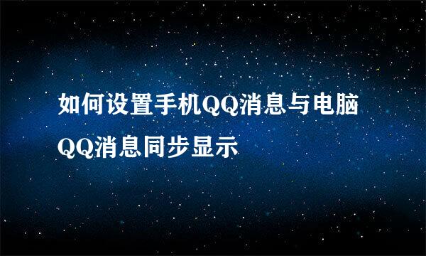 如何设置手机QQ消息与电脑QQ消息同步显示