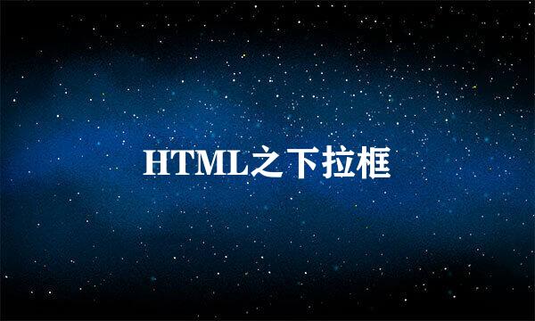 HTML之下拉框