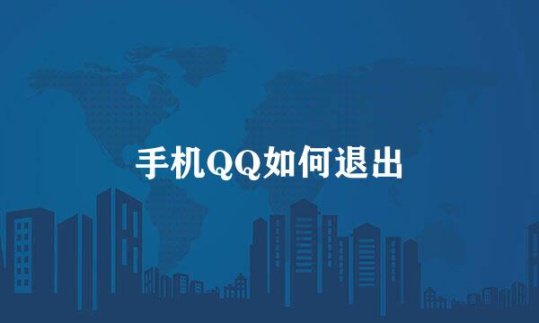 手机QQ如何退出