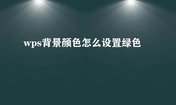 wps背景颜色怎么设置绿色