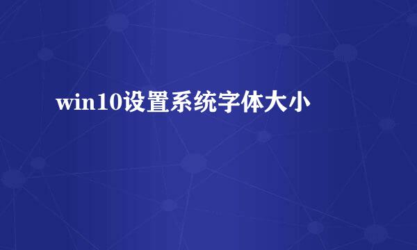 win10设置系统字体大小