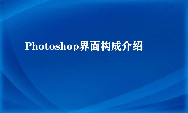 Photoshop界面构成介绍