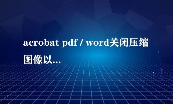 acrobat pdf / word关闭压缩图像以获得最高画质