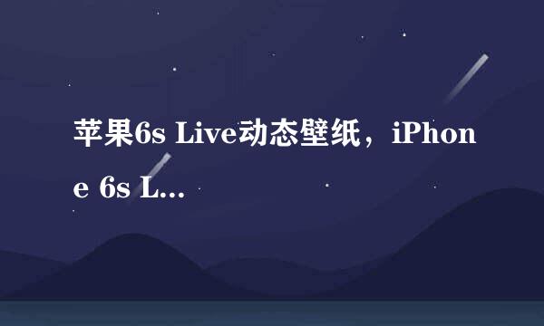苹果6s Live动态壁纸，iPhone 6s Live壁纸设置