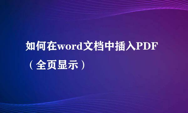 如何在word文档中插入PDF（全页显示）