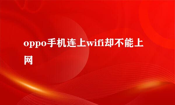 oppo手机连上wifi却不能上网