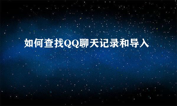 如何查找QQ聊天记录和导入