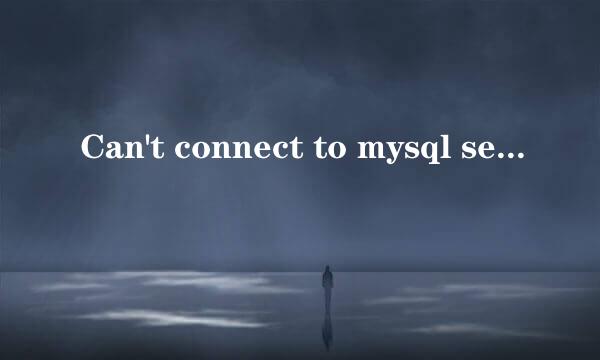 Can't connect to mysql server怎么解决