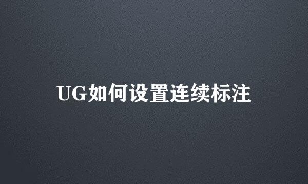 UG如何设置连续标注