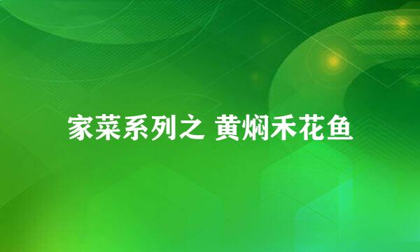 家菜系列之 黄焖禾花鱼