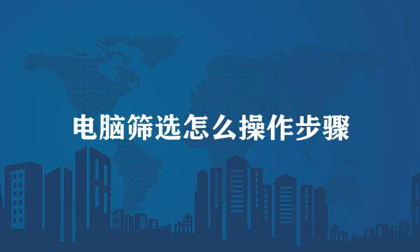 电脑筛选怎么操作步骤