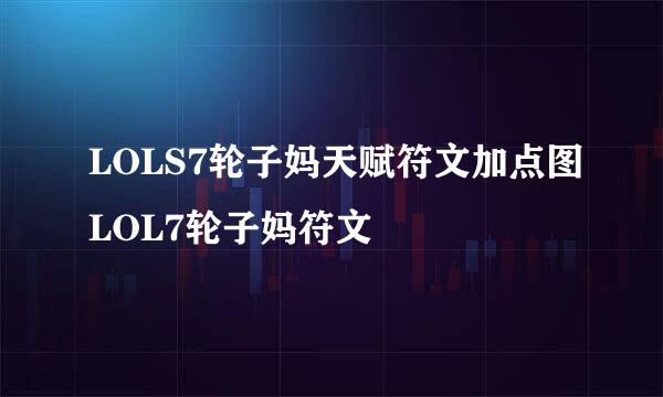 LOLS7轮子妈天赋符文加点图LOL7轮子妈符文
