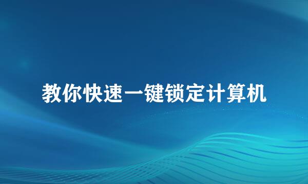 教你快速一键锁定计算机
