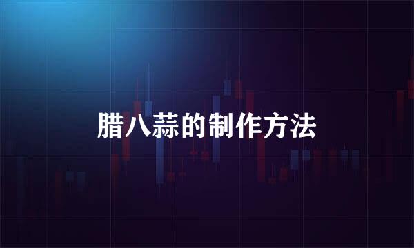 腊八蒜的制作方法