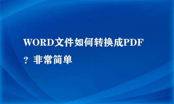 WORD文件如何转换成PDF？非常简单