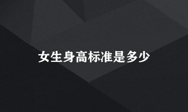 女生身高标准是多少