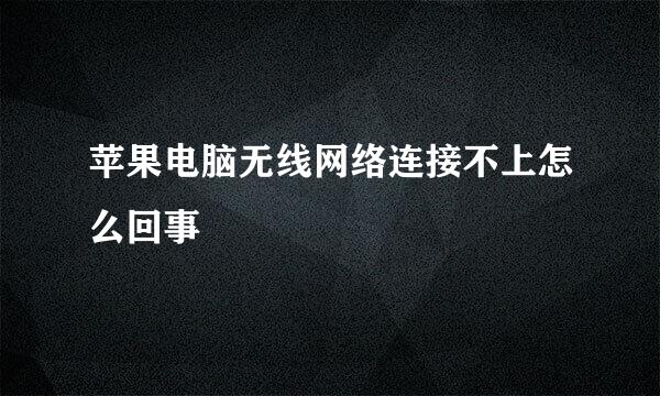 苹果电脑无线网络连接不上怎么回事