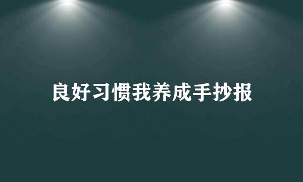 良好习惯我养成手抄报