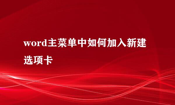 word主菜单中如何加入新建选项卡