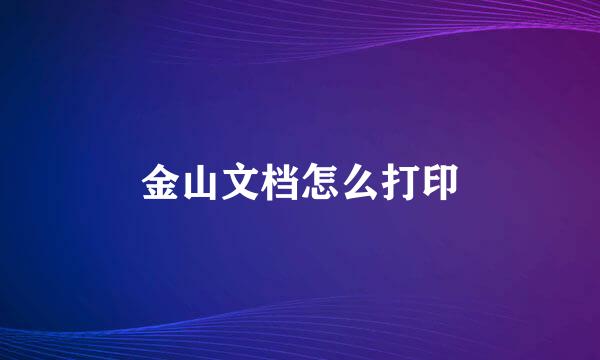 金山文档怎么打印