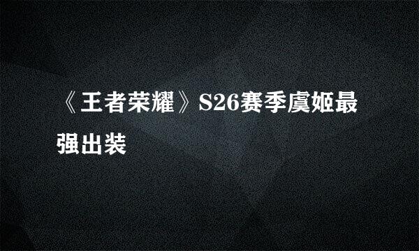 《王者荣耀》S26赛季虞姬最强出装