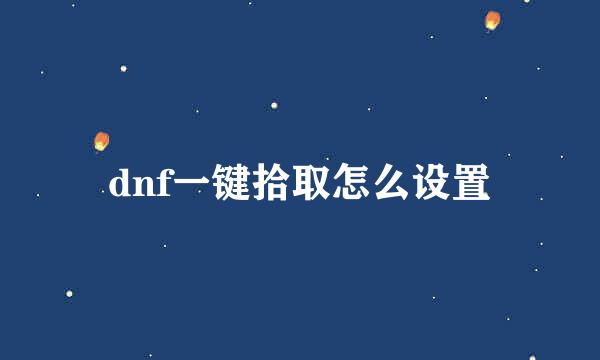 dnf一键拾取怎么设置