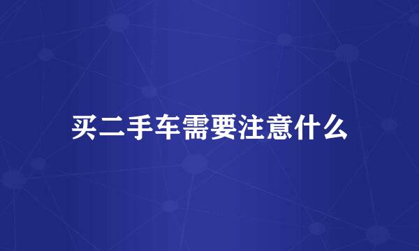 买二手车需要注意什么