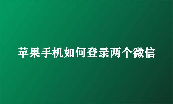 苹果手机如何登录两个微信