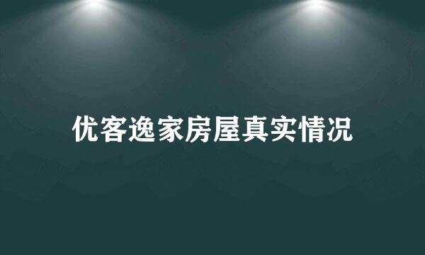 优客逸家房屋真实情况