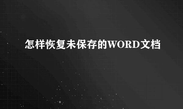 怎样恢复未保存的WORD文档