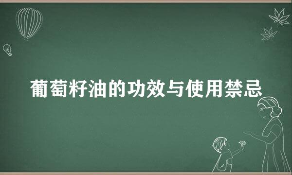 葡萄籽油的功效与使用禁忌