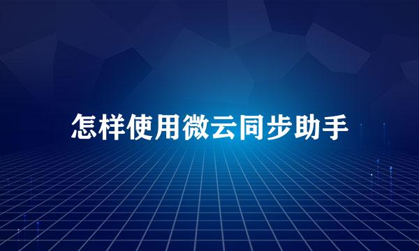 怎样使用微云同步助手