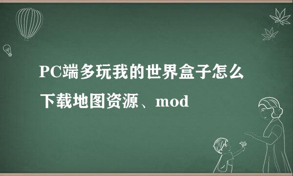 PC端多玩我的世界盒子怎么下载地图资源、mod