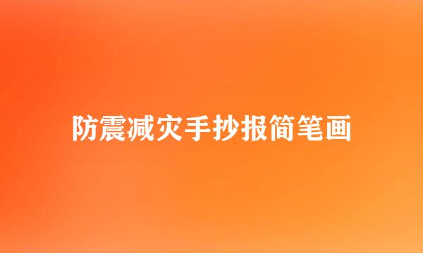 防震减灾手抄报简笔画