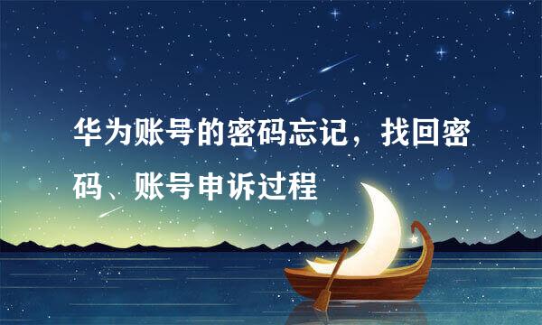 华为账号的密码忘记，找回密码、账号申诉过程