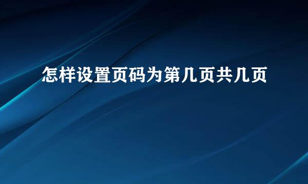 怎样设置页码为第几页共几页