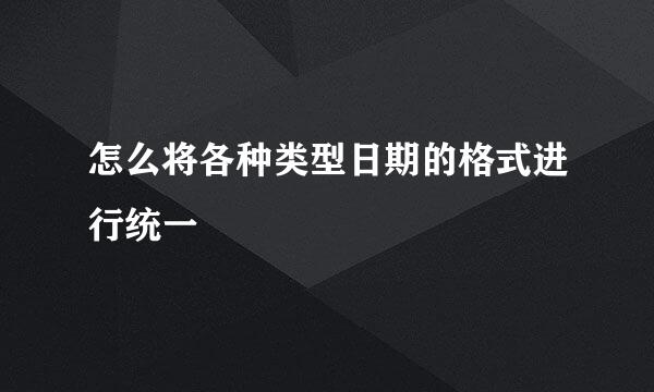 怎么将各种类型日期的格式进行统一