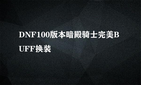 DNF100版本暗殿骑士完美BUFF换装