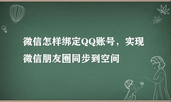 微信怎样绑定QQ账号，实现微信朋友圈同步到空间