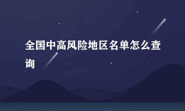 全国中高风险地区名单怎么查询