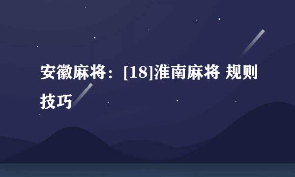 安徽麻将：[18]淮南麻将 规则技巧